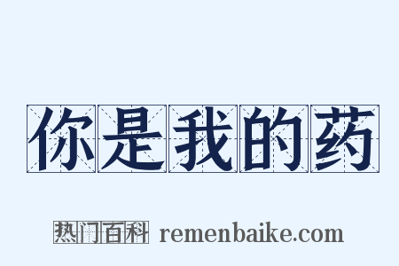 你是我的药是什么意思的图片